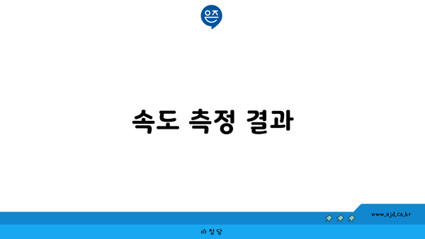 속도 측정 결과