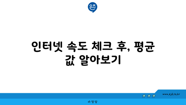 인터넷 속도 체크 후, 평균 값 알아보기