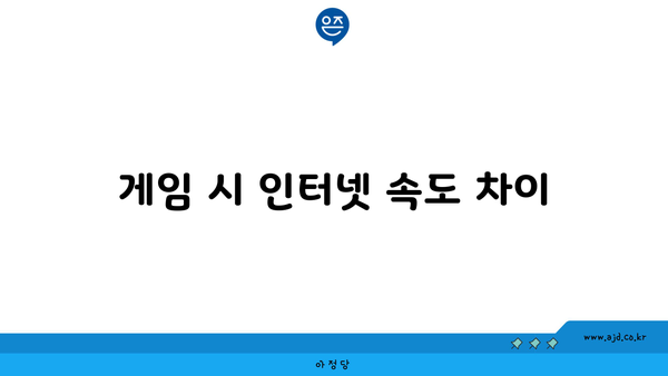 게임 시 인터넷 속도 차이