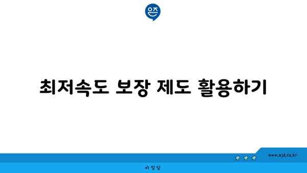 최저속도 보장 제도 활용하기