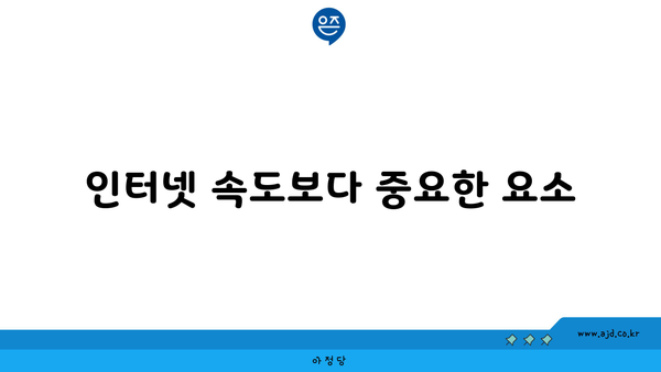 인터넷 속도보다 중요한 요소