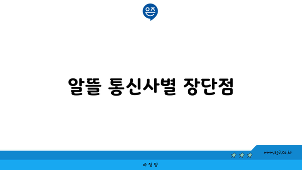 알뜰 통신사별 장단점