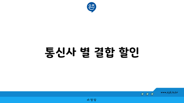 통신사 별 결합 할인