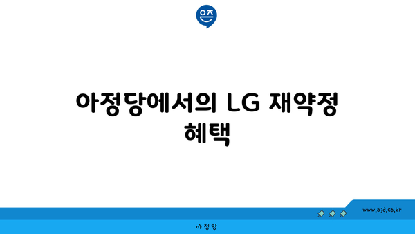 아정당에서의 LG 재약정 혜택