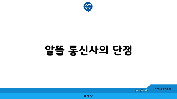 알뜰 통신사의 단점