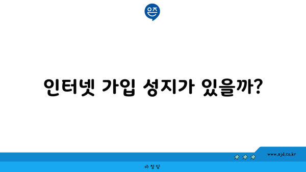 인터넷 가입 성지가 있을까?