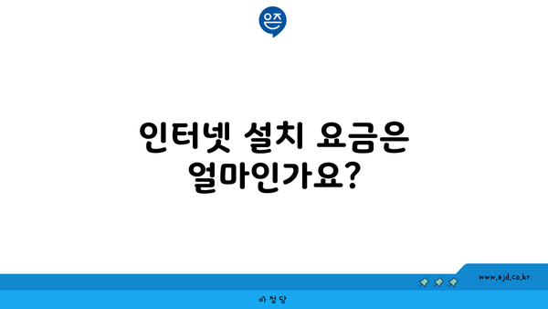 인터넷 설치 요금은 얼마인가요?