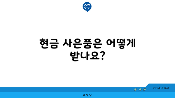 현금 사은품은 어떻게 받나요?