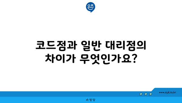 코드점과 일반 대리점의 차이가 무엇인가요?