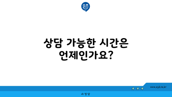 상담 가능한 시간은 언제인가요?