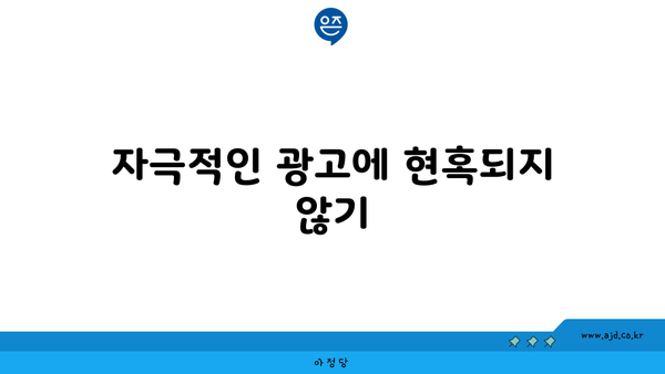 자극적인 광고에 현혹되지 않기