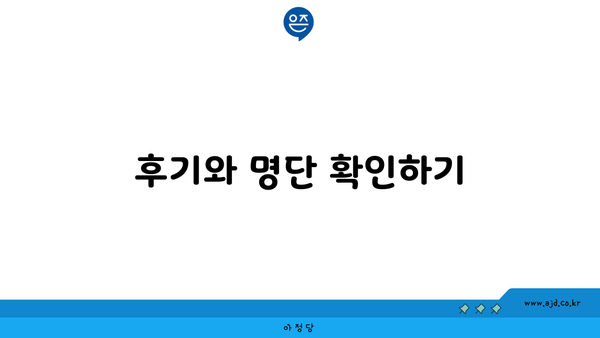 후기와 명단 확인하기