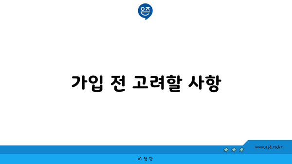 가입 전 고려할 사항