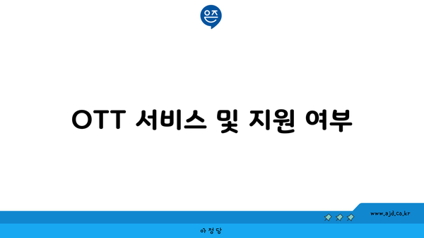 OTT 서비스 및 지원 여부