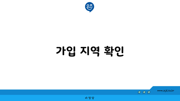 가입 지역 확인