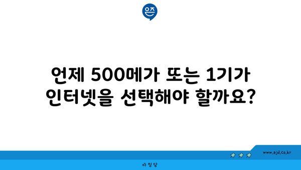 언제 500메가 또는 1기가 인터넷을 선택해야 할까요?