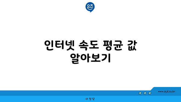 인터넷 속도 평균 값 알아보기