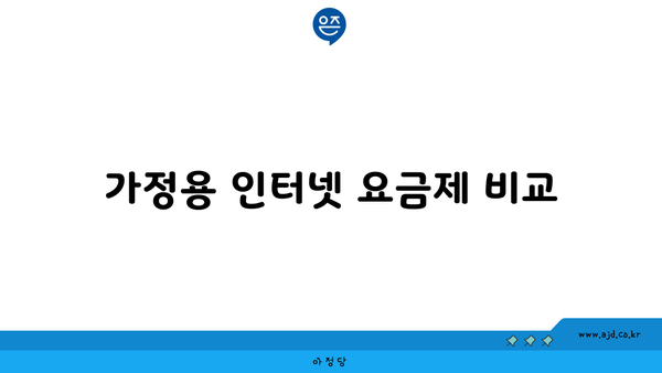 가정용 인터넷 요금제 비교