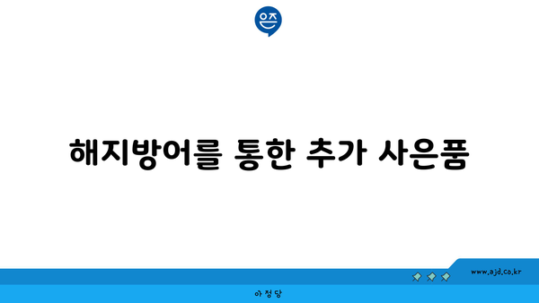 해지방어를 통한 추가 사은품