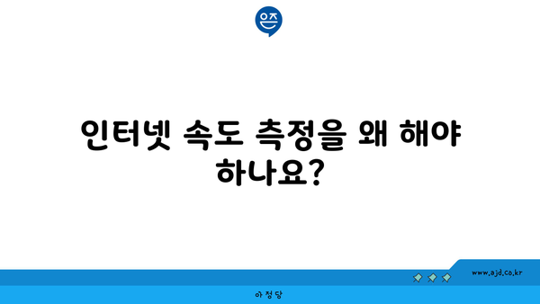 인터넷 속도 측정을 왜 해야 하나요?