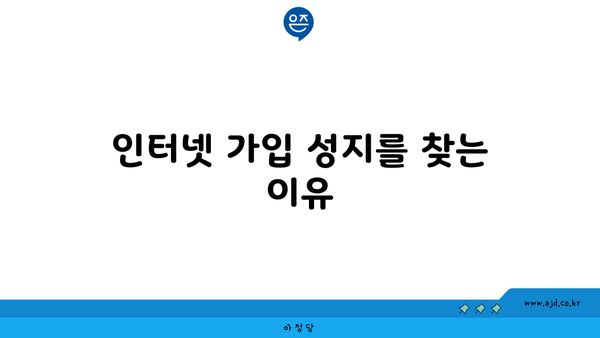 인터넷 가입 성지를 찾는 이유