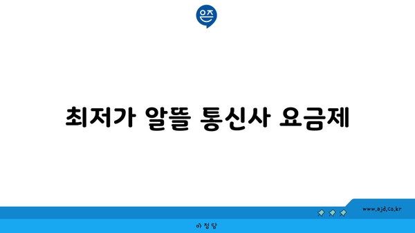 최저가 알뜰 통신사 요금제