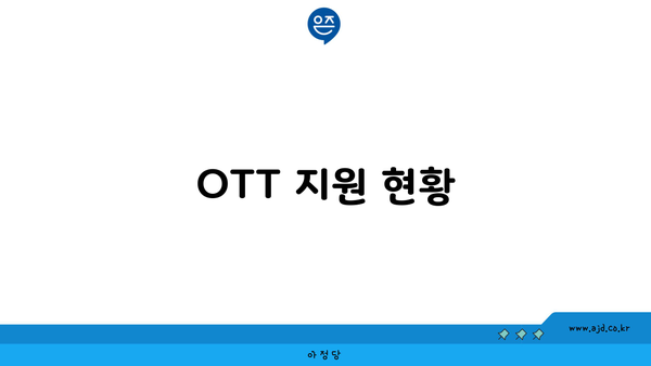 OTT 지원 현황