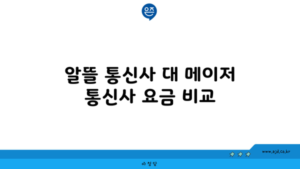 알뜰 통신사 대 메이저 통신사 요금 비교