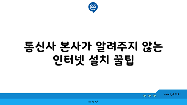 통신사 본사가 알려주지 않는 인터넷 설치 꿀팁