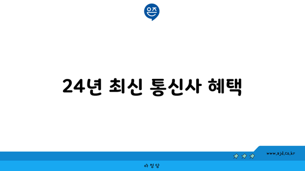 24년 최신 통신사 혜택