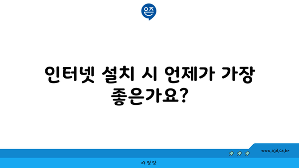 인터넷 설치 시 언제가 가장 좋은가요?