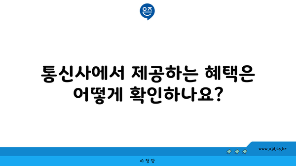 통신사에서 제공하는 혜택은 어떻게 확인하나요?