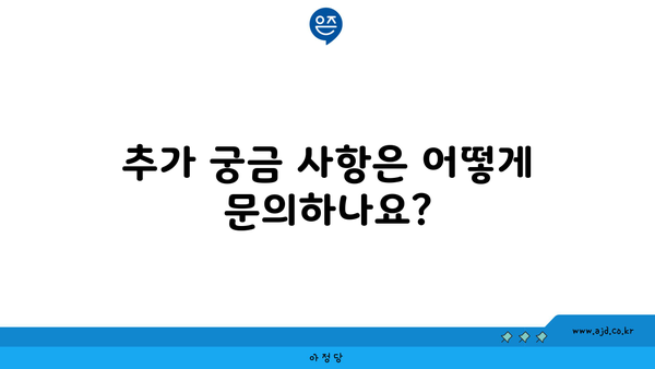 추가 궁금 사항은 어떻게 문의하나요?