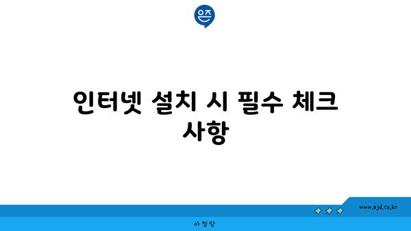 인터넷 설치 시 필수 체크 사항