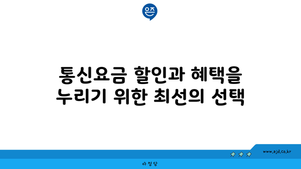 통신요금 할인과 혜택을 누리기 위한 최선의 선택