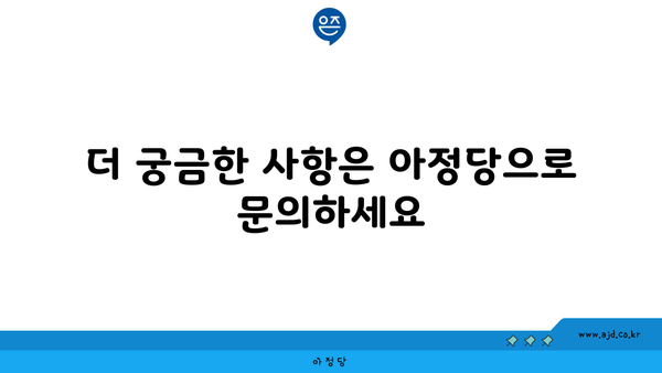 더 궁금한 사항은 아정당으로 문의하세요