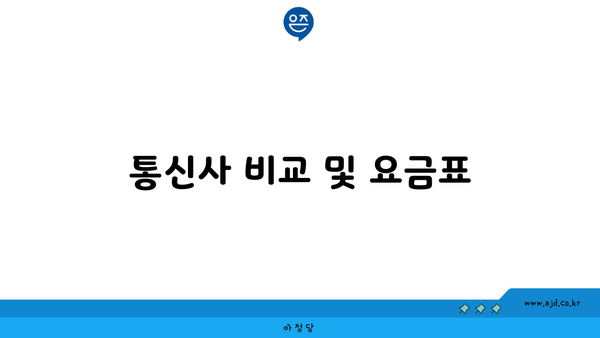 통신사 비교 및 요금표