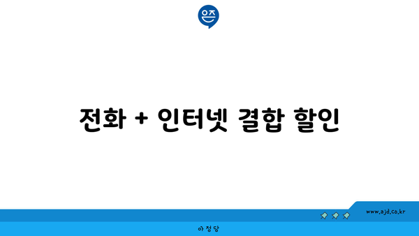 전화 + 인터넷 결합 할인