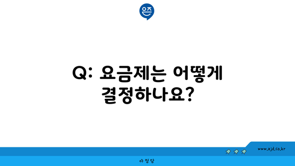 Q: 요금제는 어떻게 결정하나요?