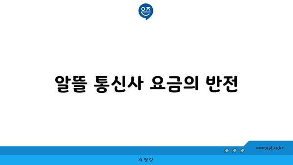 알뜰 통신사 요금의 반전