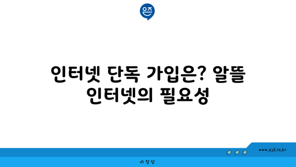 인터넷 단독 가입은? 알뜰 인터넷의 필요성