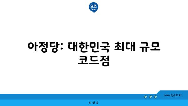 아정당: 대한민국 최대 규모 코드점