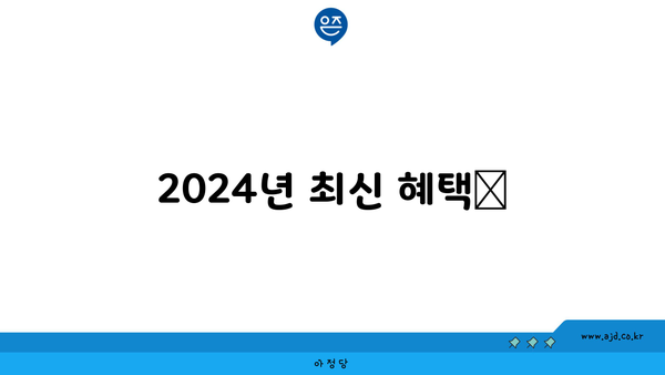 2024년 최신 혜택📢