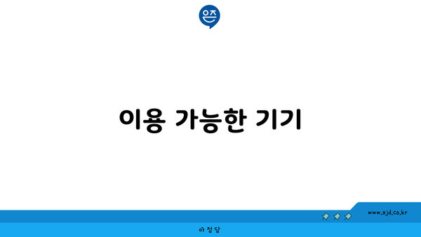 이용 가능한 기기