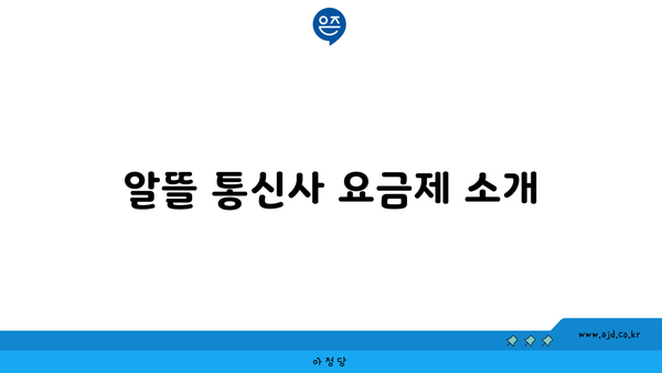 알뜰 통신사 요금제 소개