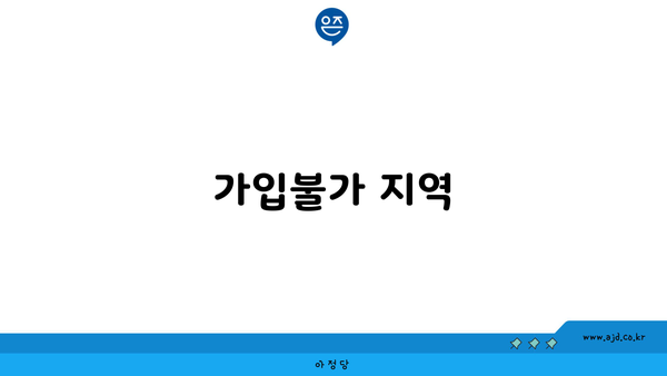 가입불가 지역