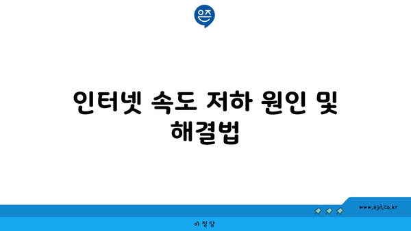 인터넷 속도 저하 원인 및 해결법