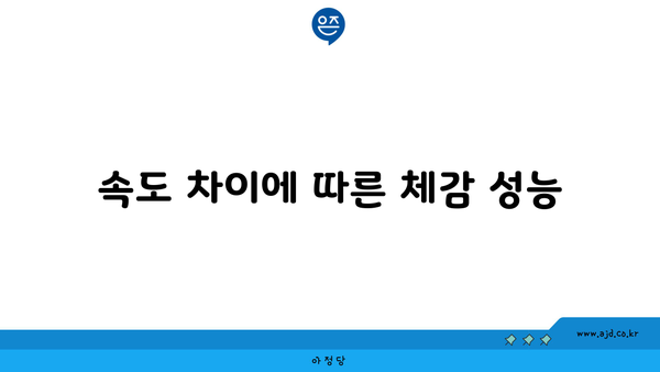 속도 차이에 따른 체감 성능