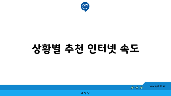 상황별 추천 인터넷 속도