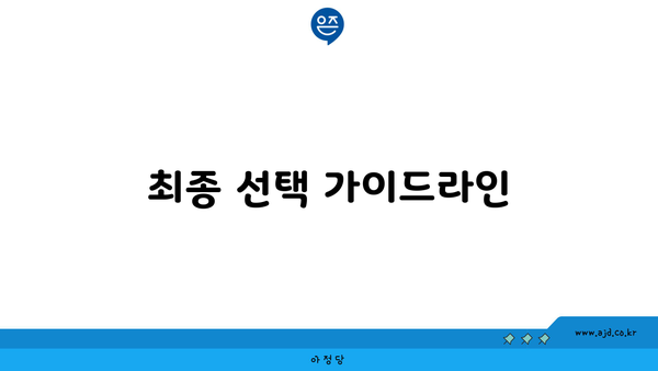 최종 선택 가이드라인